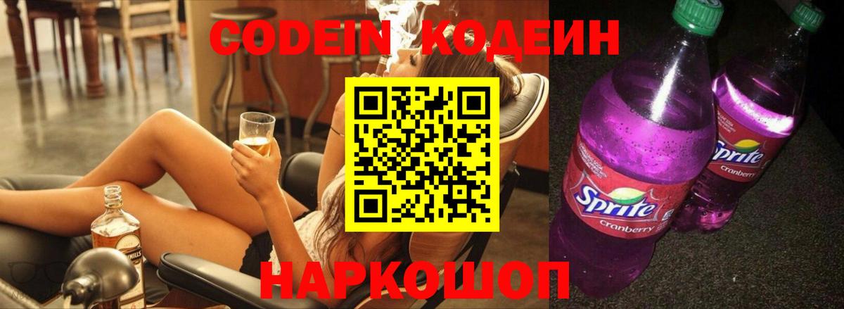 Кодеин напиток Lean (лин)  Кодеиновый сироп Lean Purple Drank  Алексеевка  Вход с VPN 